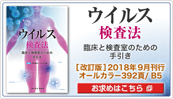 ウイルス検査法　臨床と検査室のための手引き　ご案内