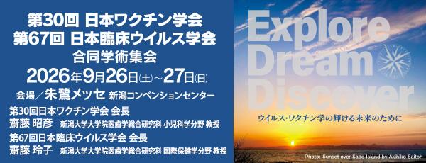 第67回日本臨床ウイルス学会